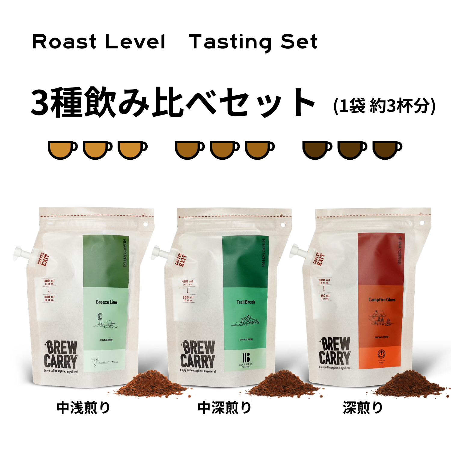 3Tasting set 中浅煎り|中深煎り|深煎り_粉の状態 – HUBLIC COFFEE 3Tasting set 中浅煎り|中深煎り|深煎り_粉の状態 – HUBLIC COFFEE