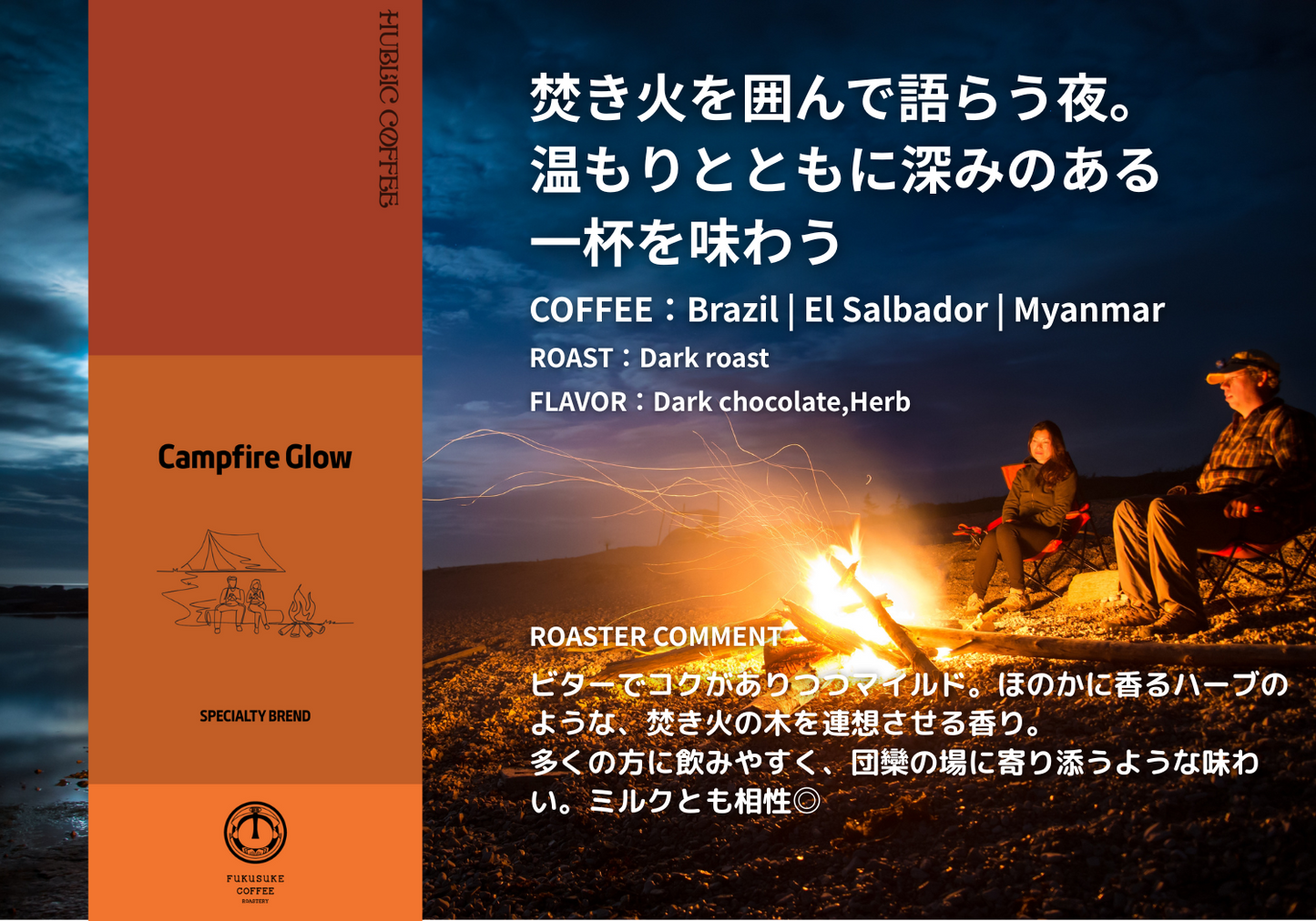 Campfire Glow_詰替用|深煎り|最大9杯(75g)