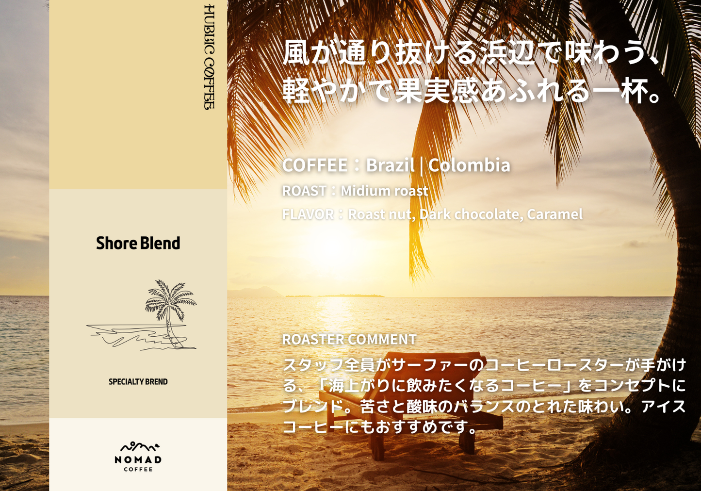 Shore Blend ショアブレンド