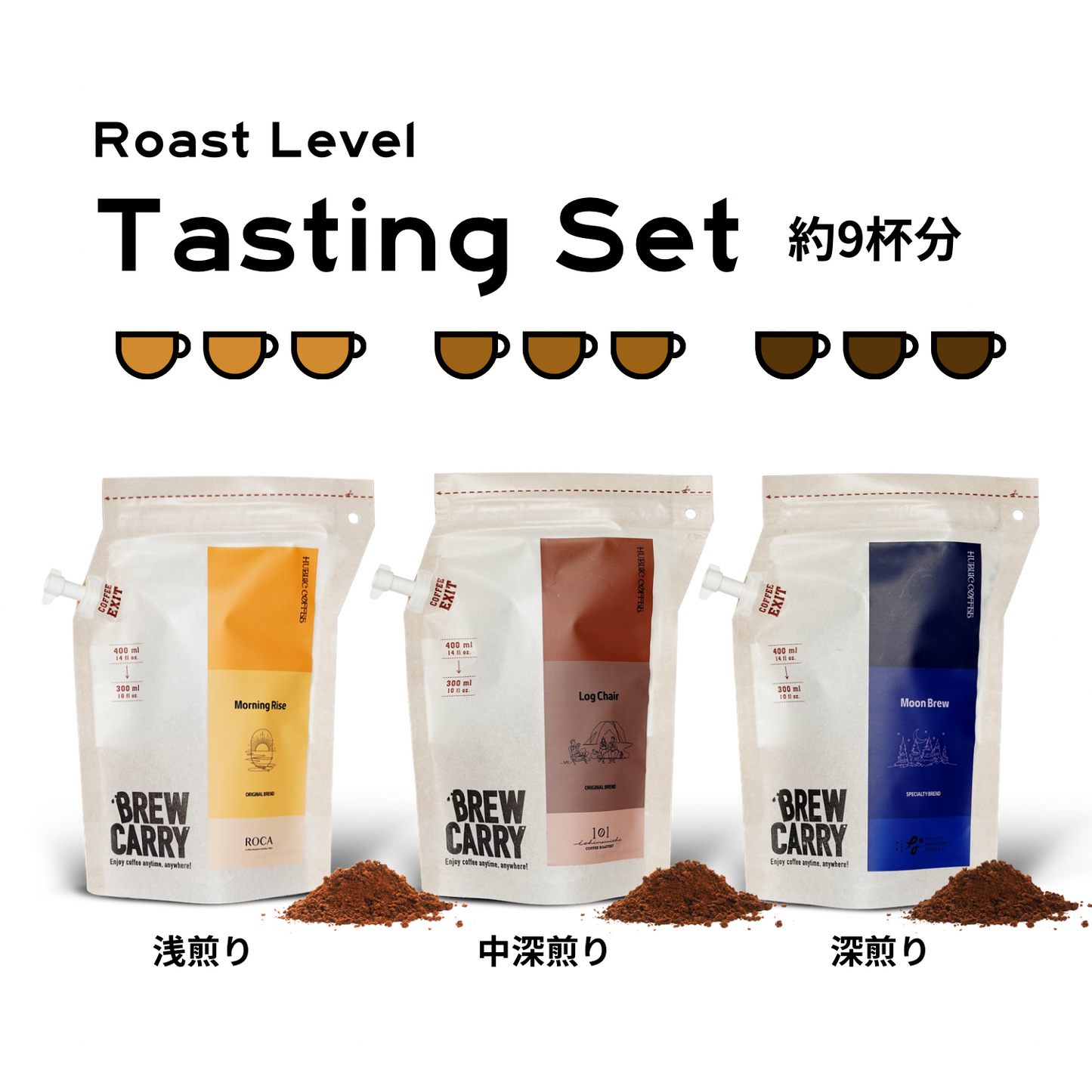 ３Tasting set 中浅煎り｜中深煎り｜深煎り_粉の状態