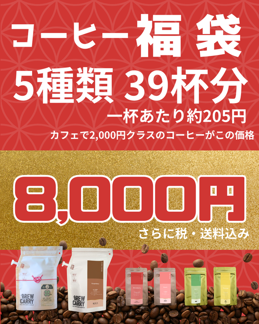 福袋 プレミアムシリーズ｜5種類_約39杯分