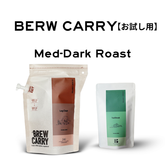 BREW CARRYお試しセット｜中深煎り_BC4回分 最大12杯(75g)