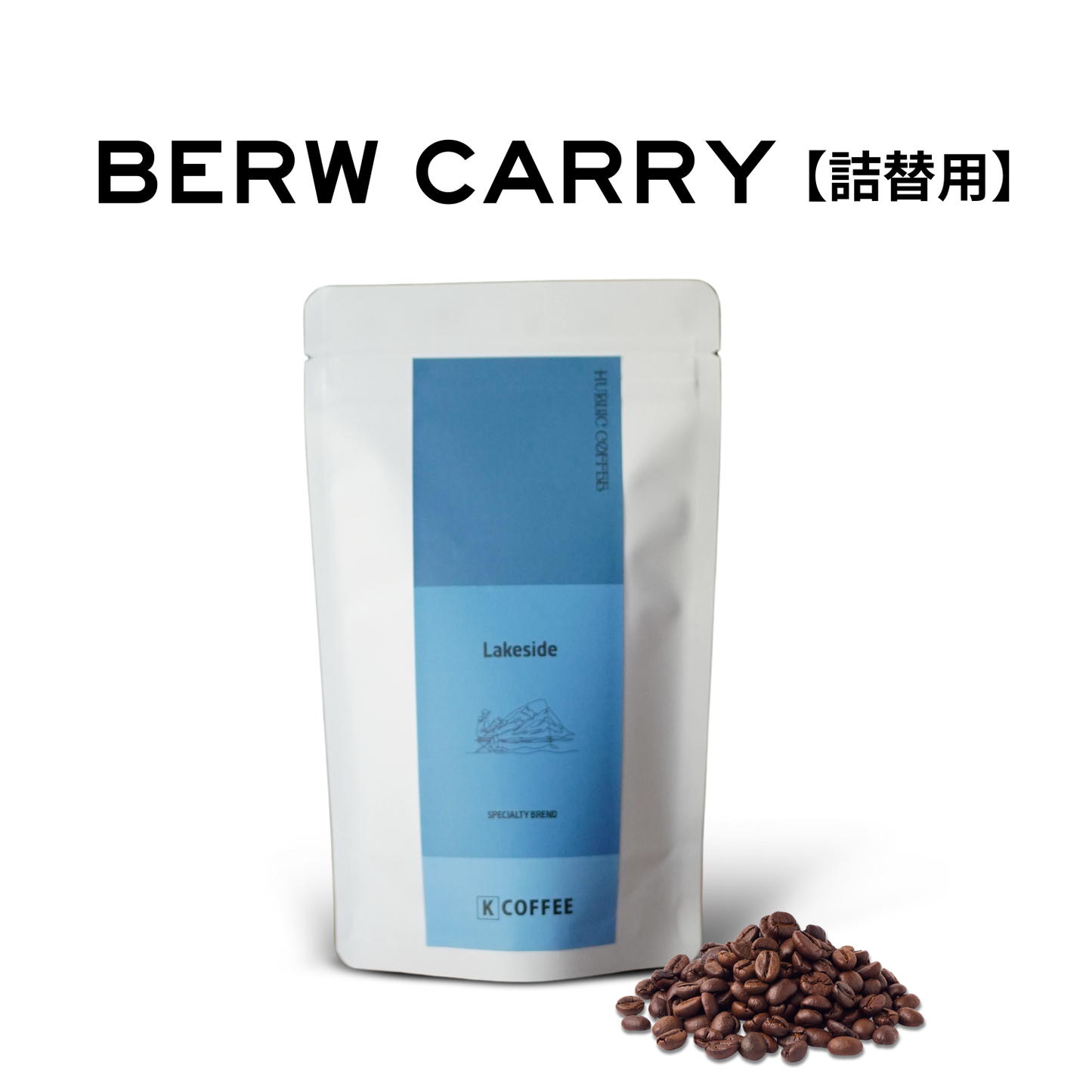 Lakeside_詰替用｜中深煎り｜最大9杯(75g)