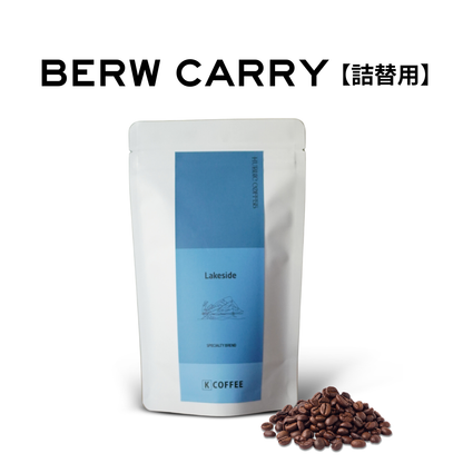 Lakeside_詰替用｜中深煎り｜最大9杯(75g)