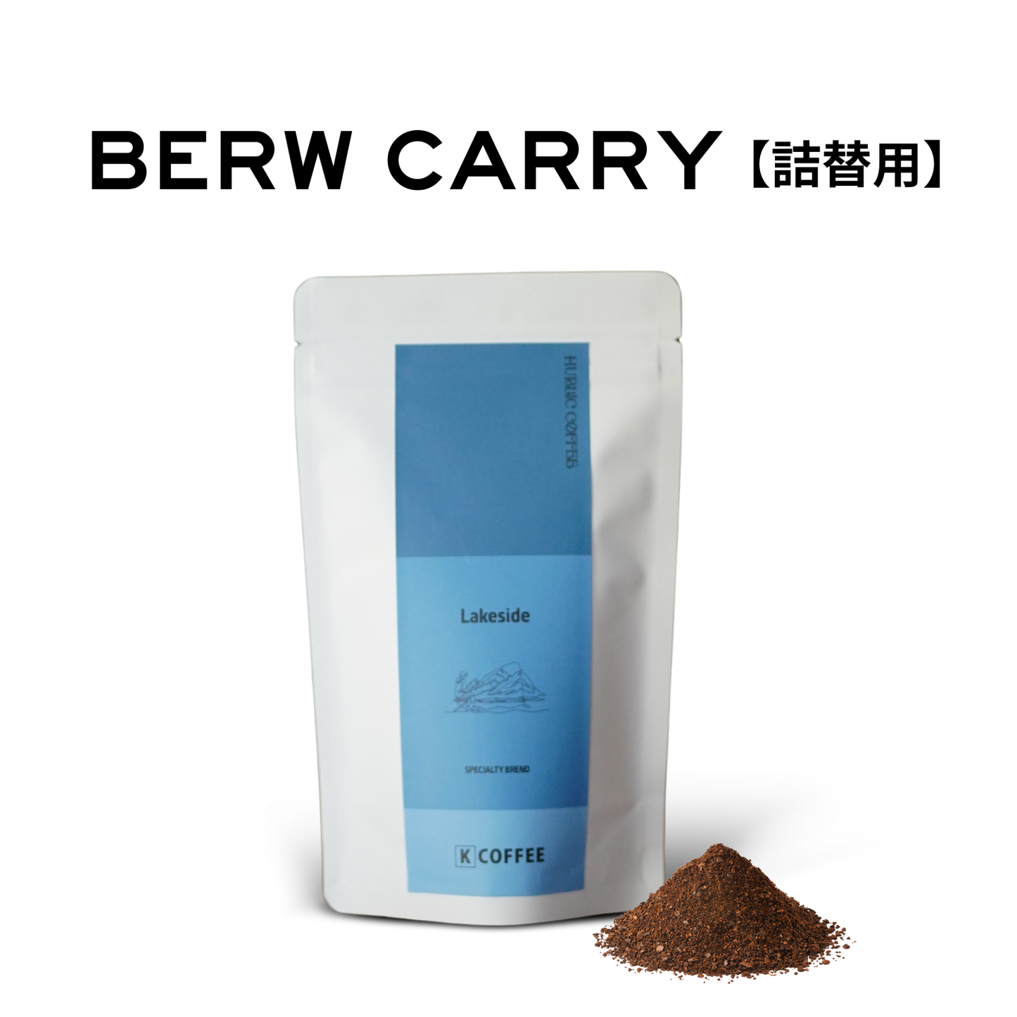 Lakeside_詰替用｜中深煎り｜最大9杯(75g)