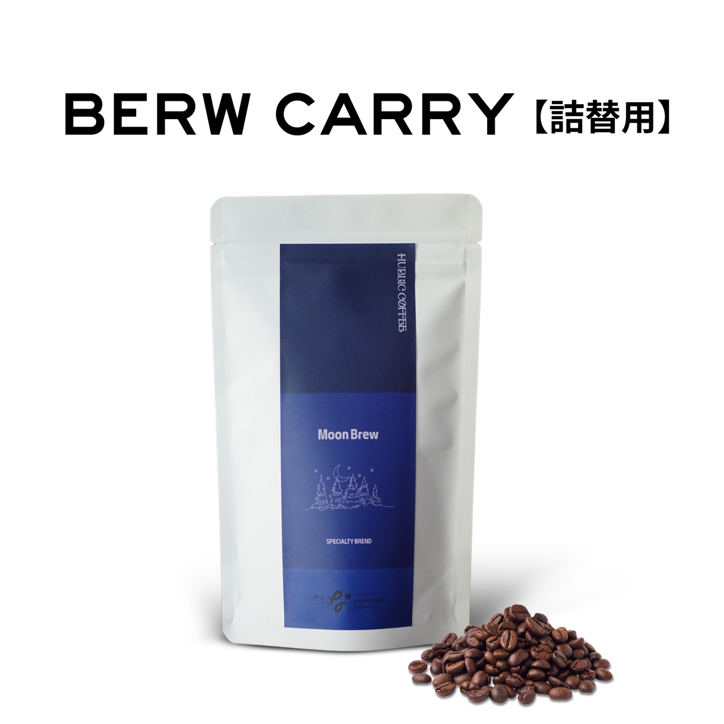 Moon Brew_詰替用｜深煎り｜最大9杯(75g)