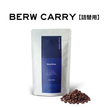 Moon Brew_詰替用｜深煎り｜最大9杯(75g)