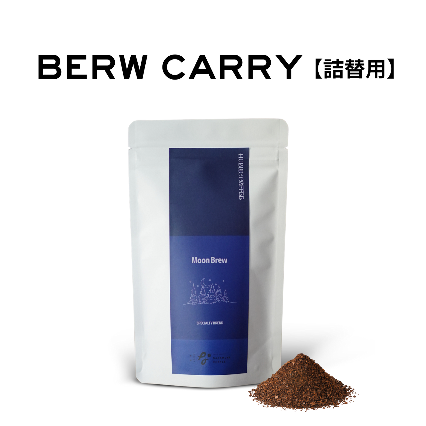 Moon Brew_詰替用｜深煎り｜最大9杯(75g)