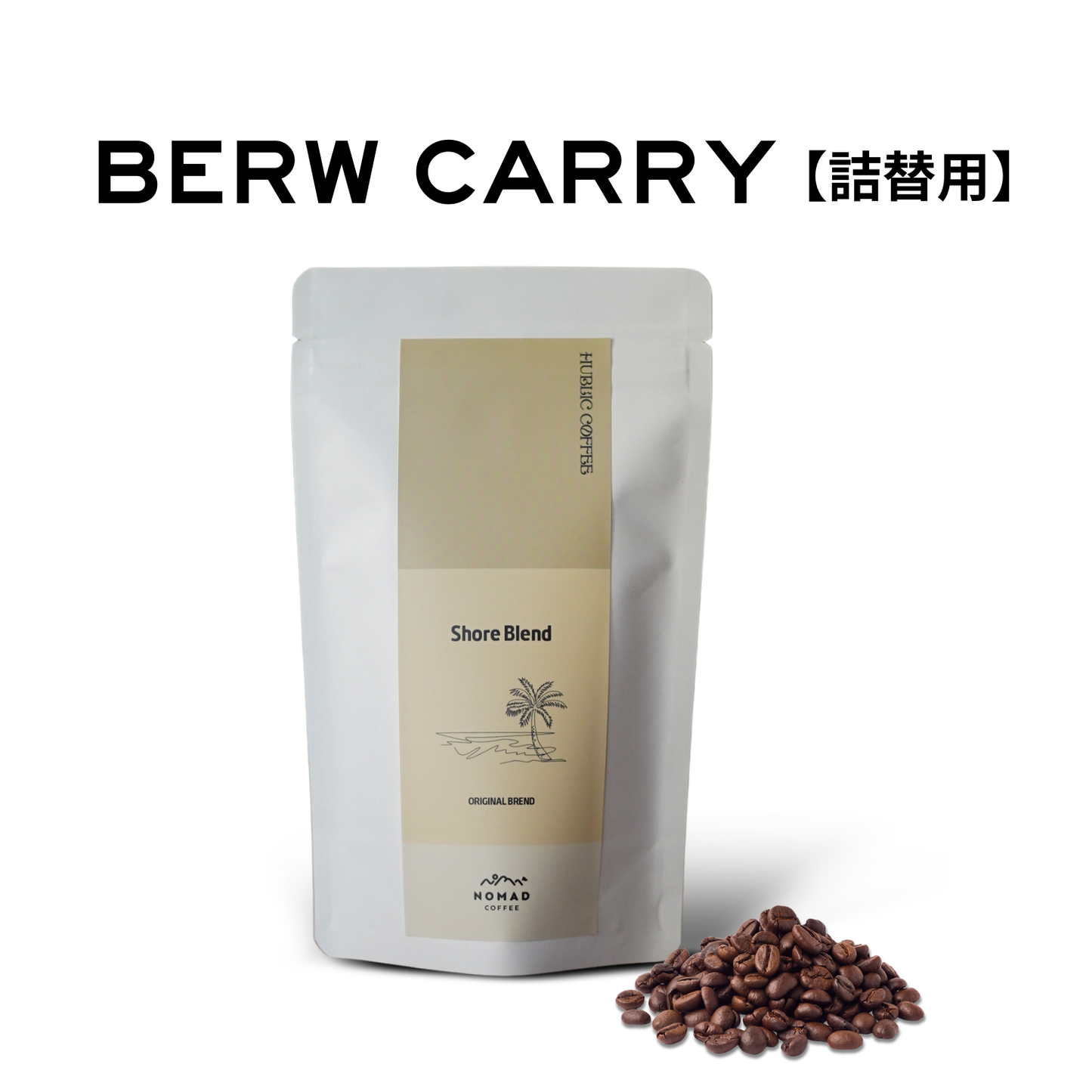 Shore Blend_詰替用｜中浅煎り｜最大9杯(75g)